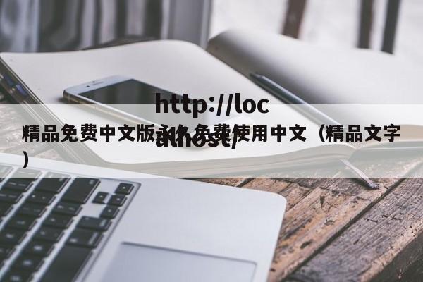 精品免费中文版永久免费使用中文（精品文字）