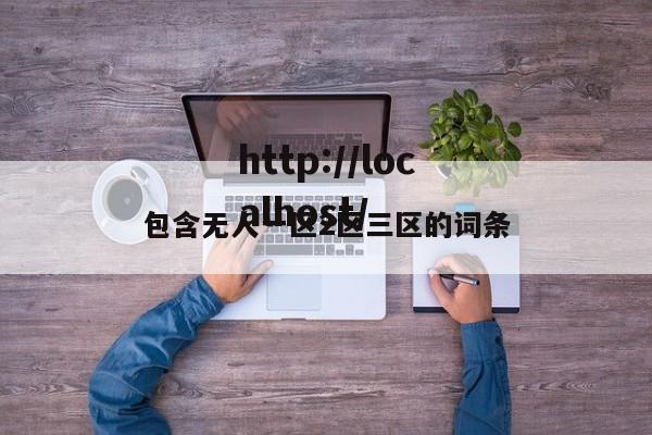 包含无人一区2区三区的词条
