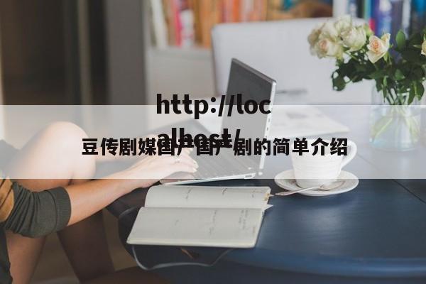 豆传剧媒国产国产剧的简单介绍