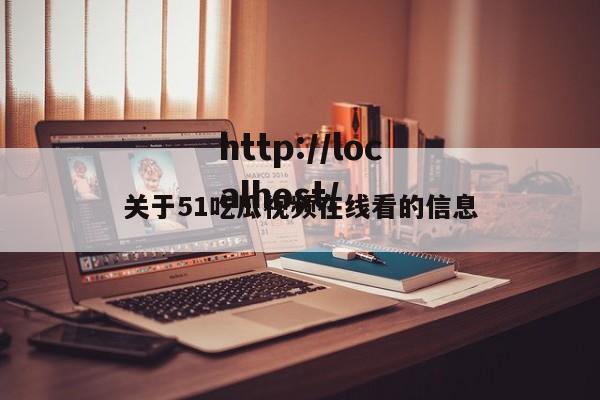 关于51吃瓜视频在线看的信息
