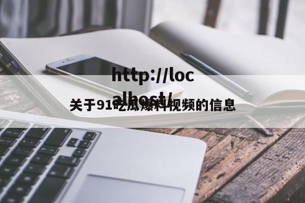 关于91吃瓜爆料视频的信息