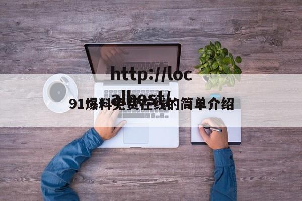 91爆料免费在线的简单介绍