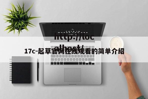 17c-起草官网在线观看的简单介绍